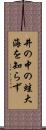井の中の蛙大海を知らず Scroll