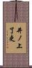 井ノ上了吏 Scroll