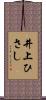 井上ひさし Scroll