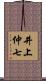 井上仲七 Scroll
