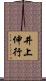 井上伸行 Scroll