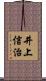 井上信治 Scroll