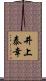 井上泰幸 Scroll