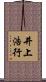 井上浩行 Scroll