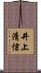 井上清信 Scroll