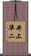 井上準二 Scroll