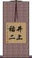 井上祐二 Scroll