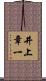 井上章一 Scroll