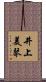 井上美琴 Scroll