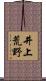 井上荒野 Scroll