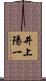 井上陽一 Scroll