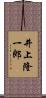 井上隆一郎 Scroll