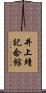 井上靖記念館 Scroll