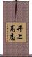 井上高志 Scroll