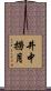 井中撈月 Scroll