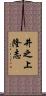 井之上隆志 Scroll