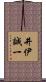 井伊誠一 Scroll
