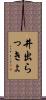 井出らっきょ Scroll