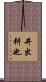 井出耕也 Scroll