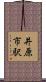 井原市駅 Scroll