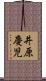 井原慶児 Scroll