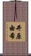 井原由希 Scroll