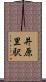 井原里駅 Scroll