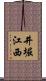 井堀江西 Scroll