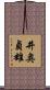 井奥貞雄 Scroll