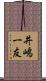 井嶋一友 Scroll