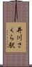 井川さくら駅 Scroll