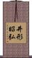 井形昭弘 Scroll