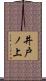 井戸ノ上 Scroll