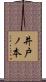 井戸ノ本 Scroll