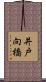 井戸向橋 Scroll