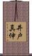 井戸真伸 Scroll