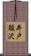 井戸股沢 Scroll