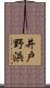 井戸野浜 Scroll