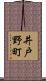 井戸野町 Scroll