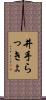 井手らっきょ Scroll