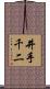井手千二 Scroll