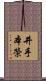 井手本榮 Scroll