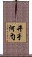 井手河内 Scroll