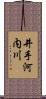 井手河内川 Scroll