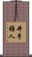 井手雅人 Scroll