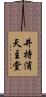 井持浦天主堂 Scroll