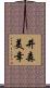 井森美幸 Scroll