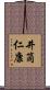 井筒仁康 Scroll