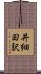 井細田駅 Scroll