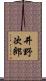 井野次郎 Scroll